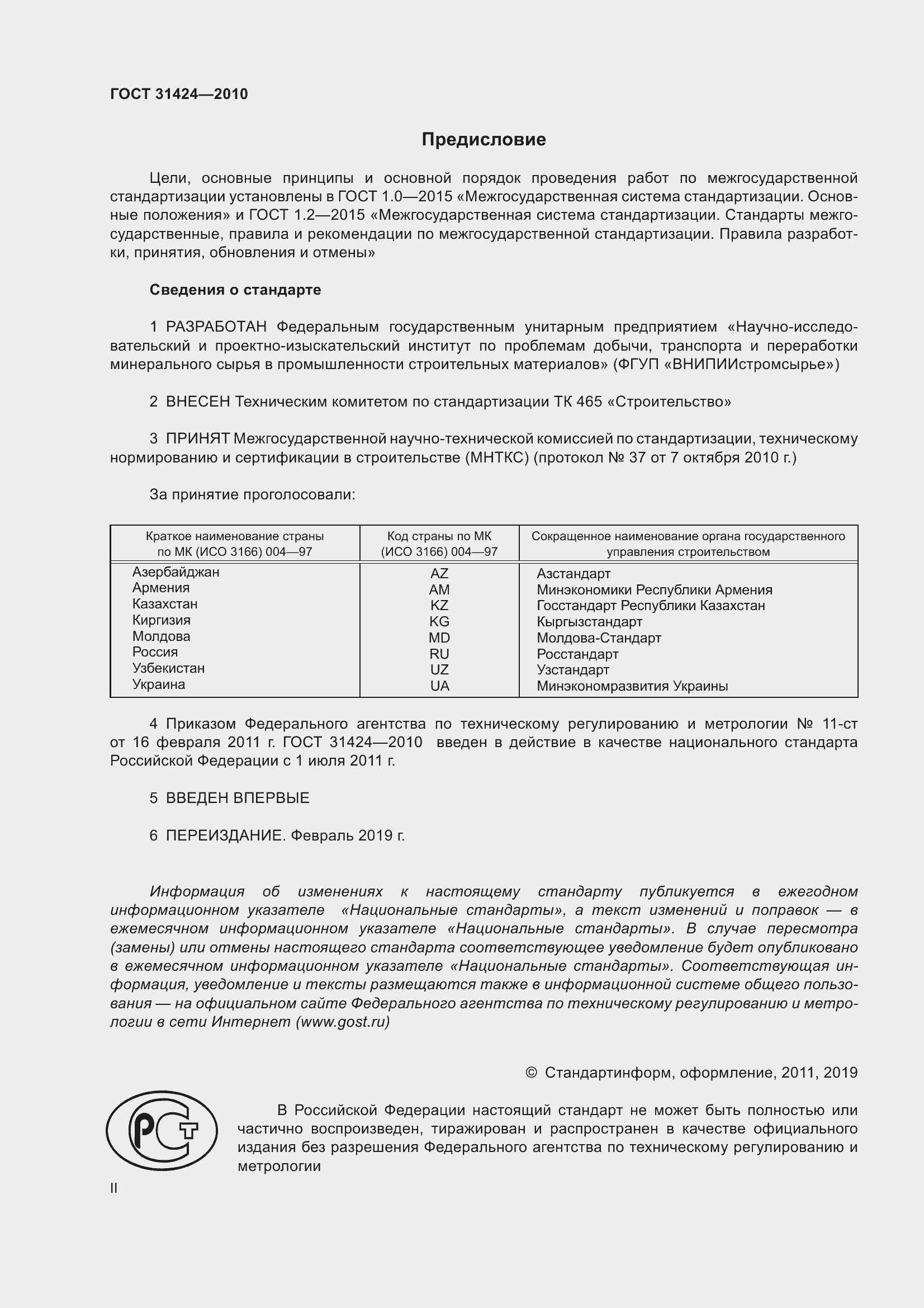 Страница 2 ГОСТ 31424-2010