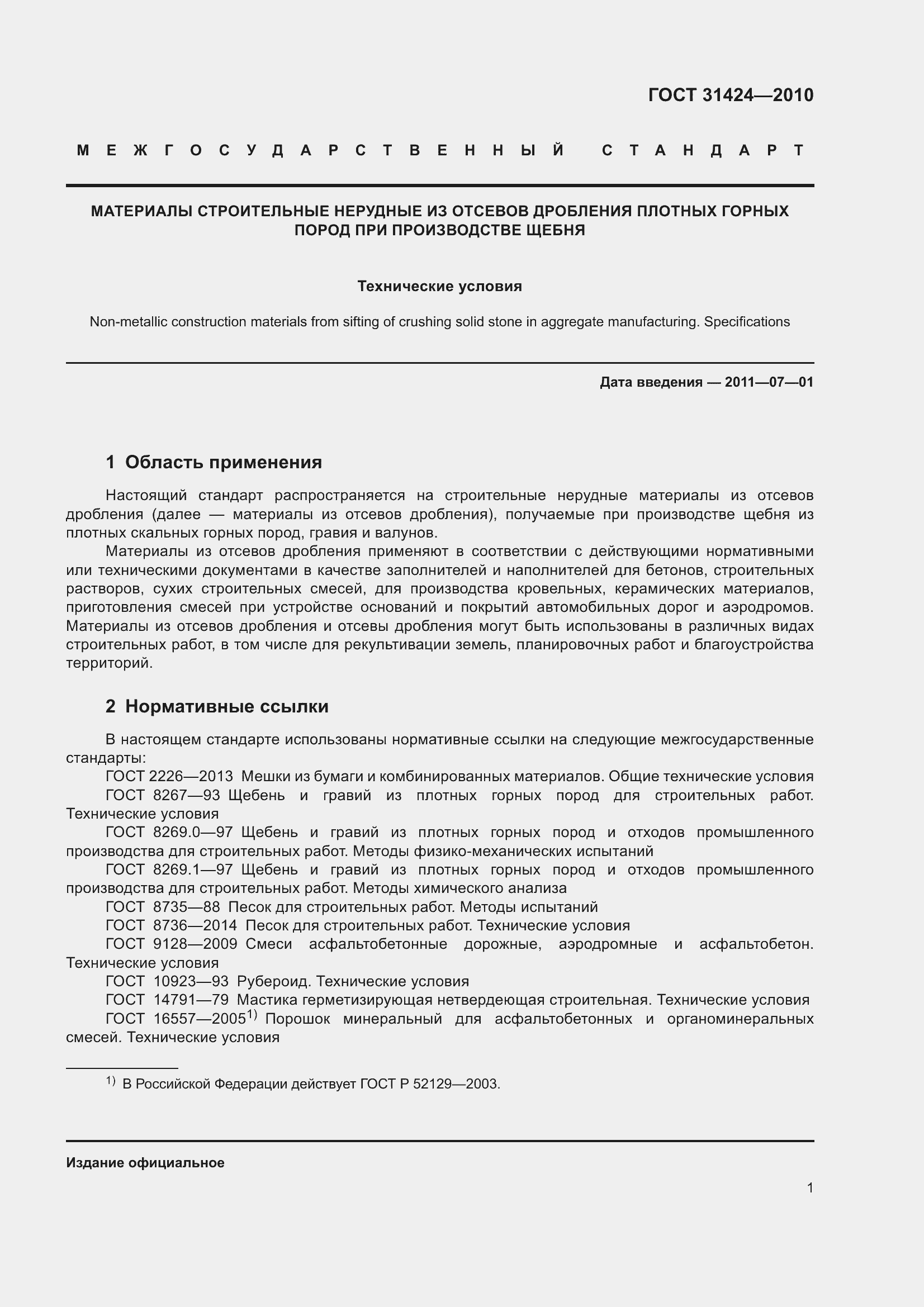 Страница 5 ГОСТ 31424-2010