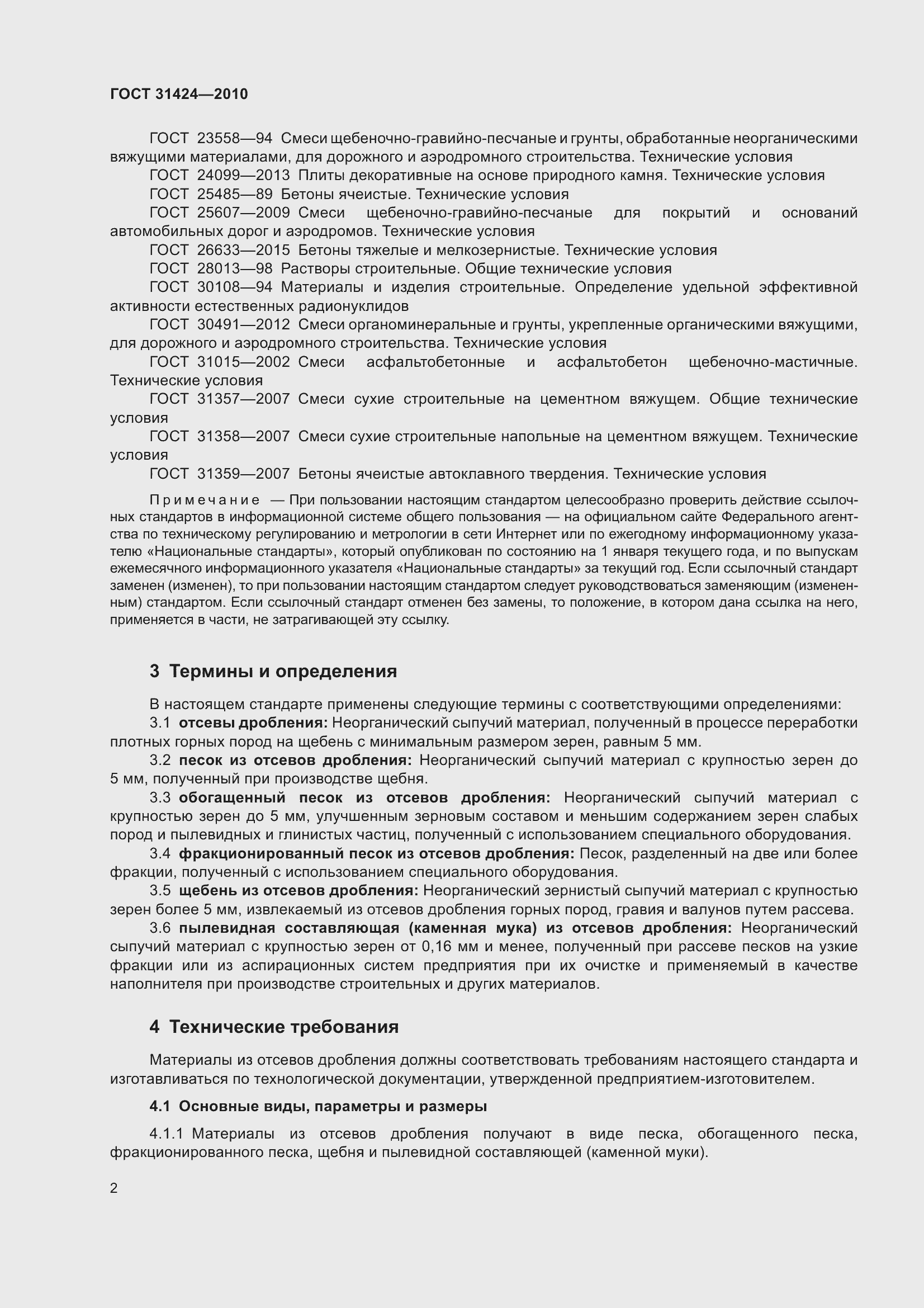 Страница 6 ГОСТ 31424-2010