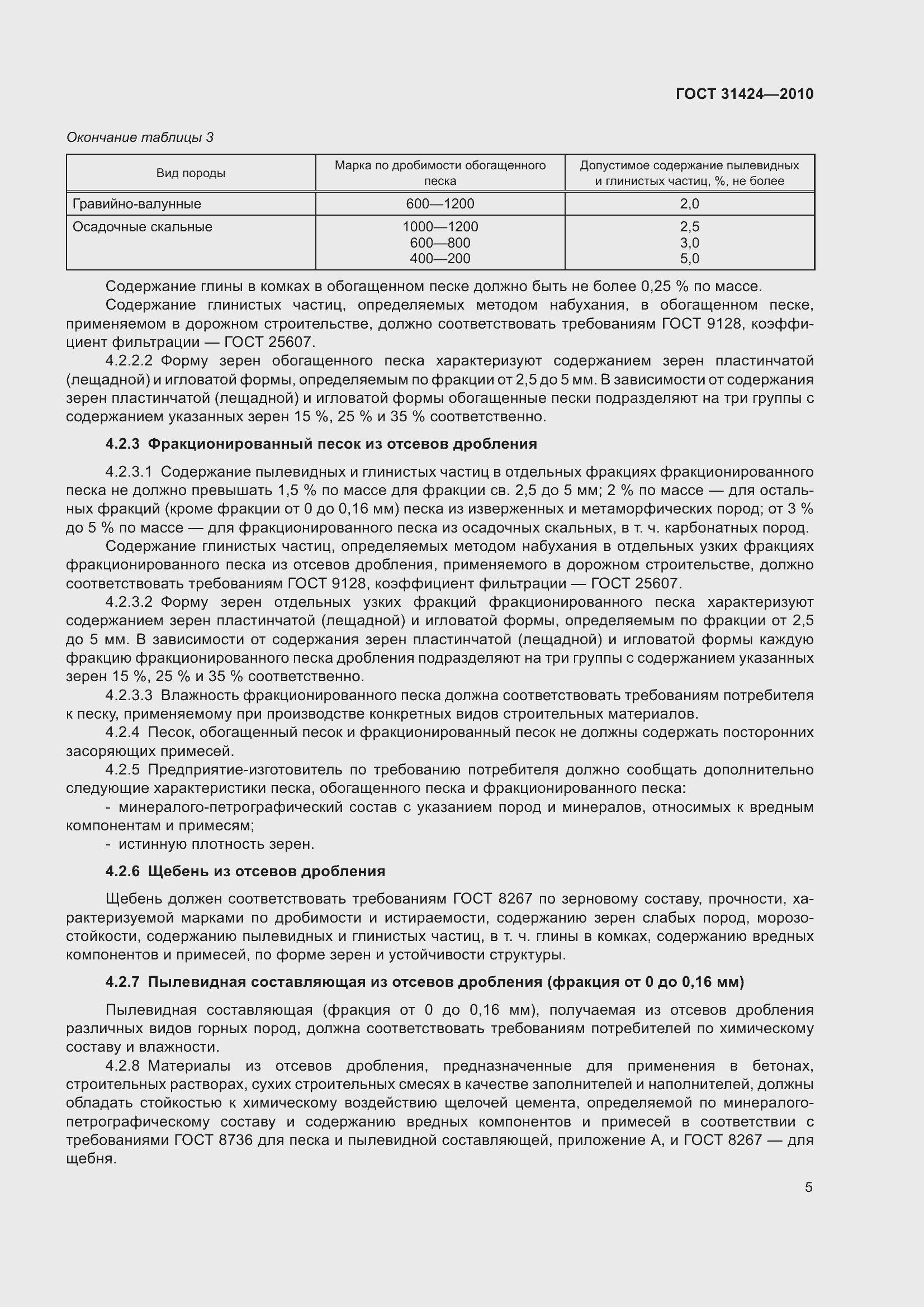 Страница 9 ГОСТ 31424-2010