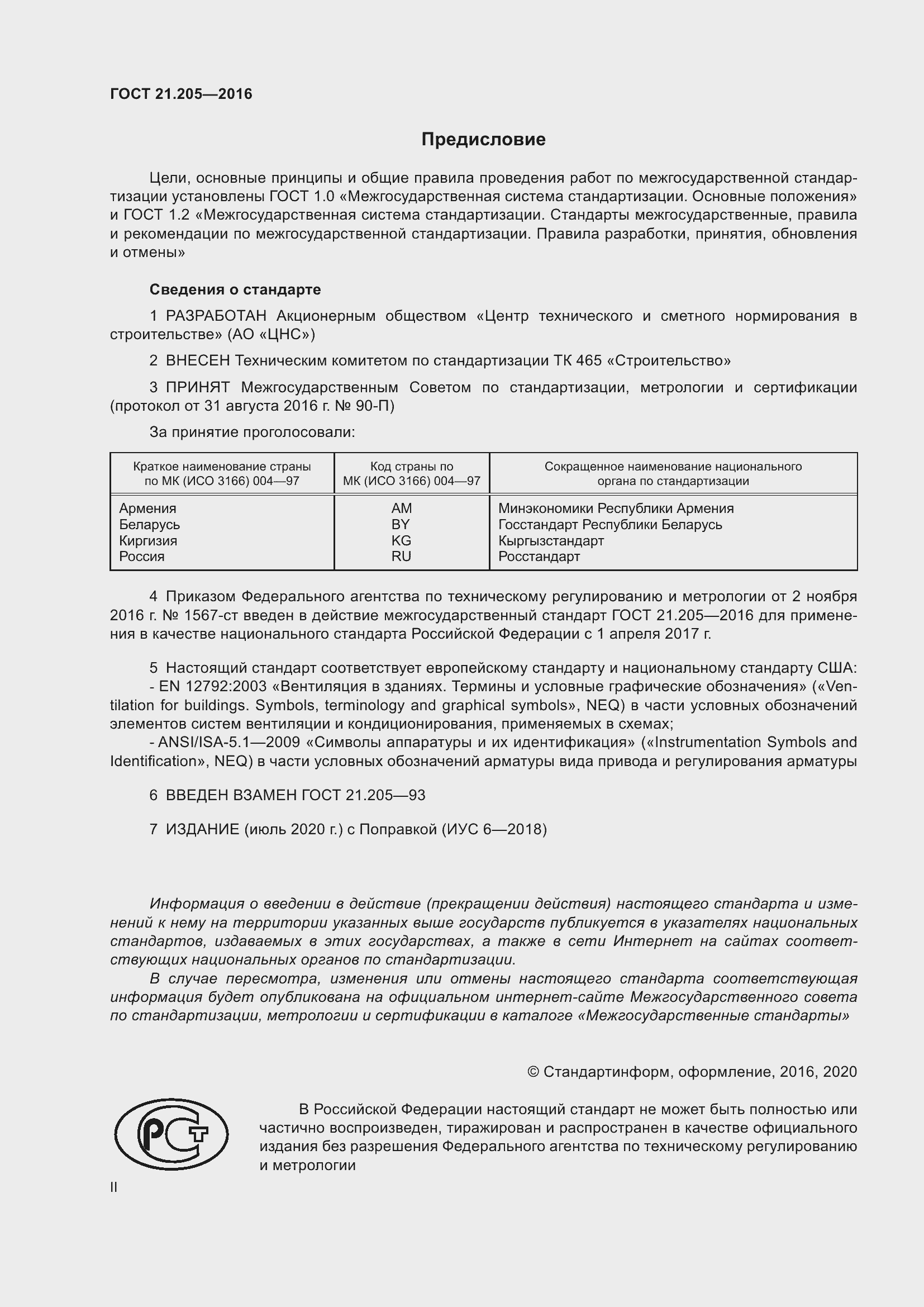 Страница 2 ГОСТ 21.205-2016