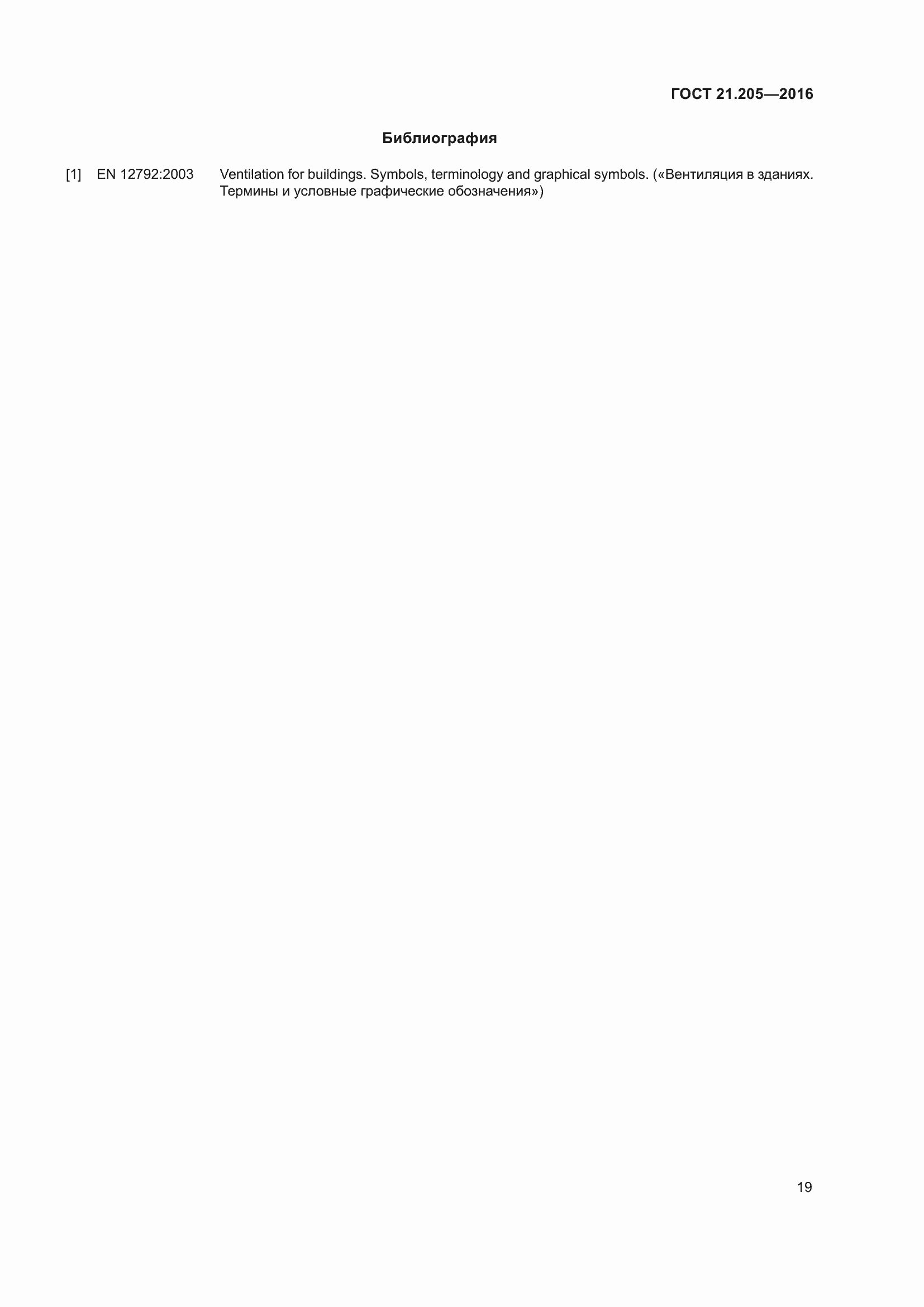 Страница 24 ГОСТ 21.205-2016