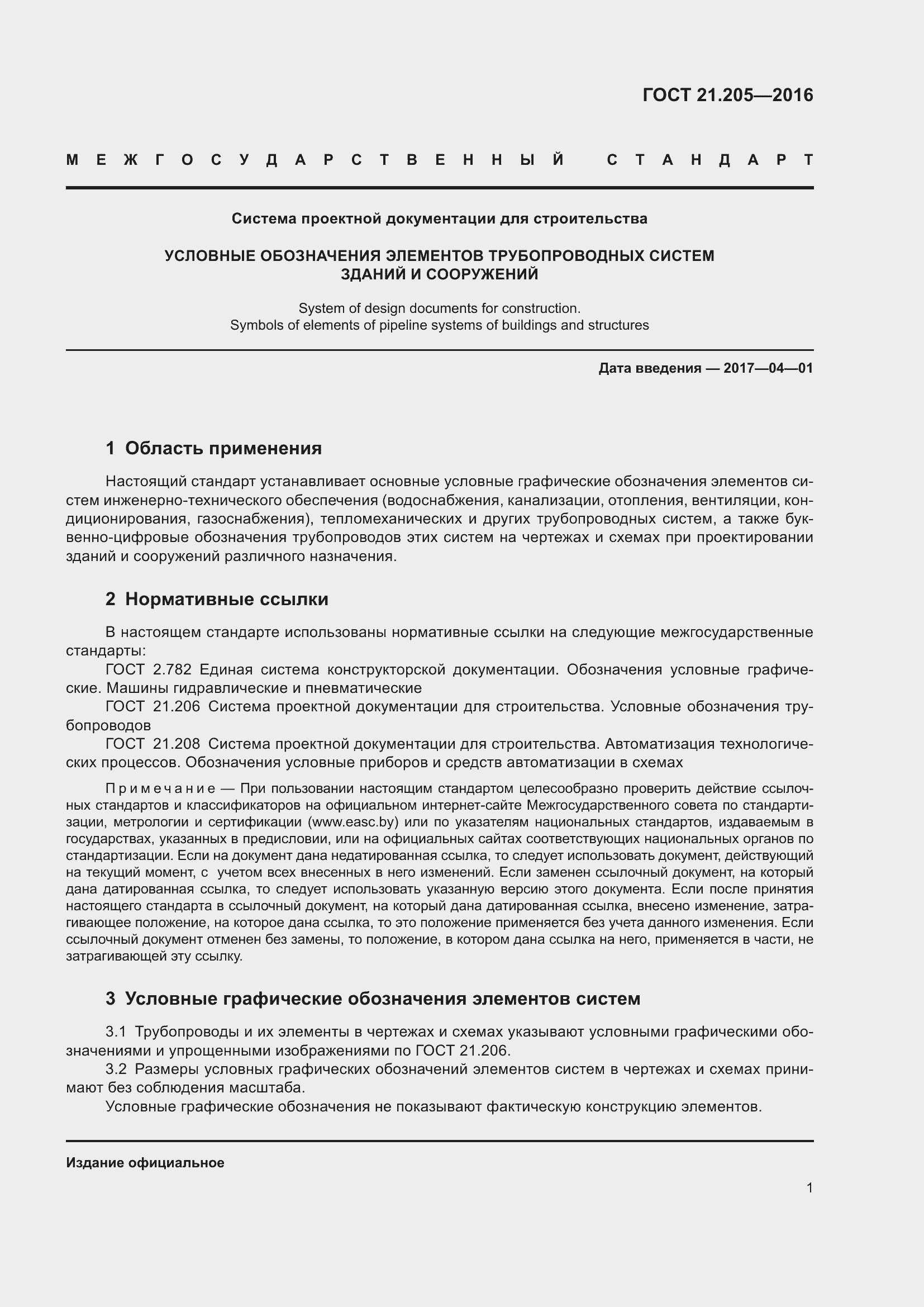 Страница 6 ГОСТ 21.205-2016