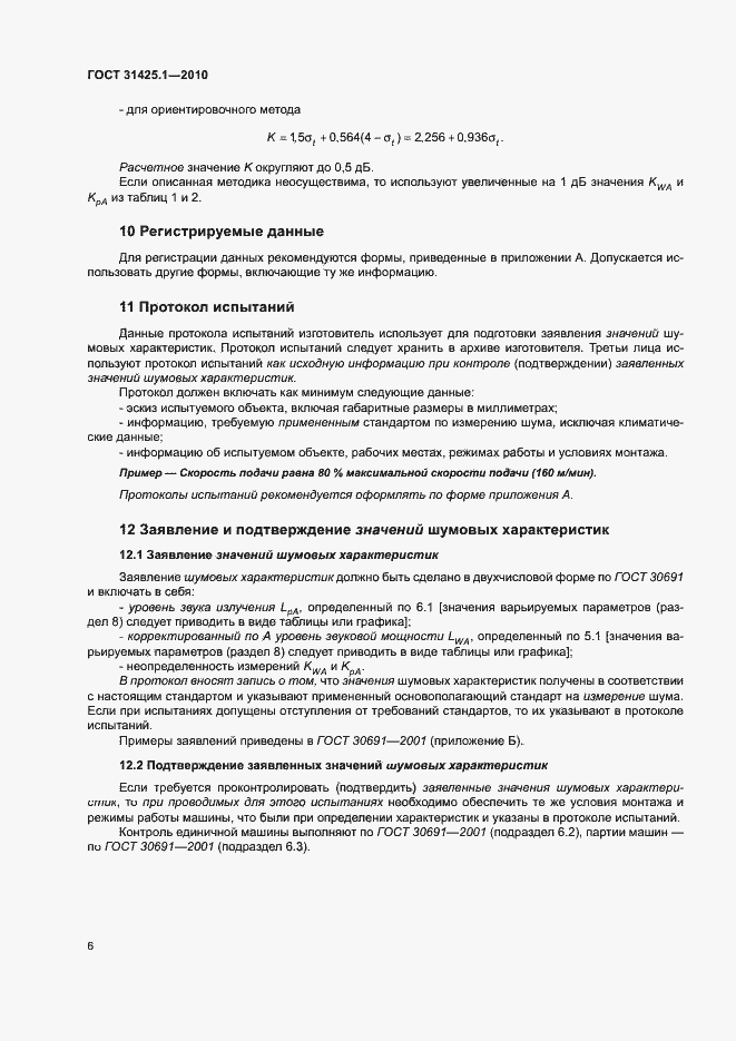 Страница 10 ГОСТ 31425.1-2010