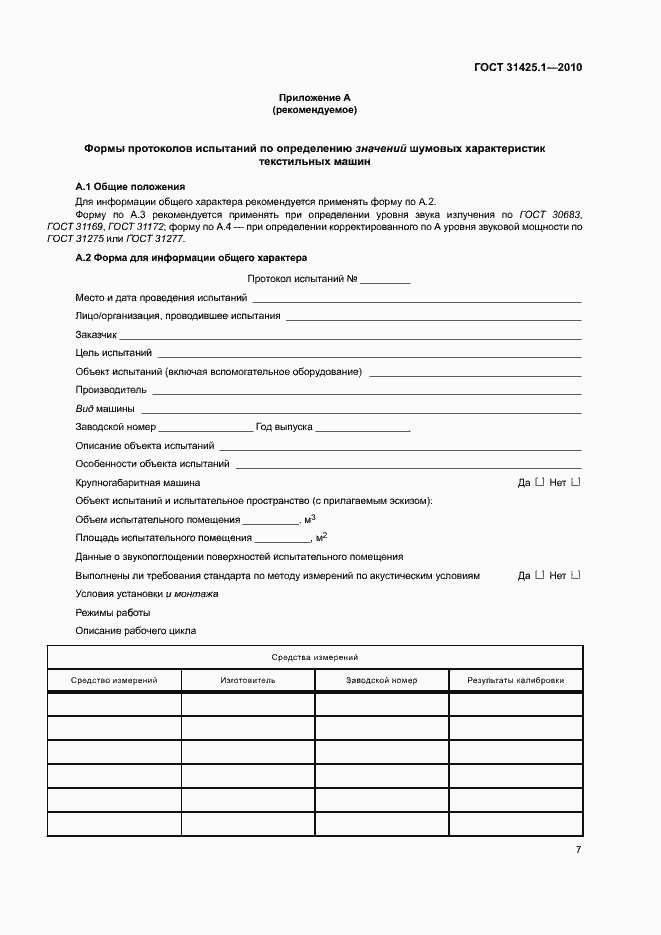 Страница 11 ГОСТ 31425.1-2010