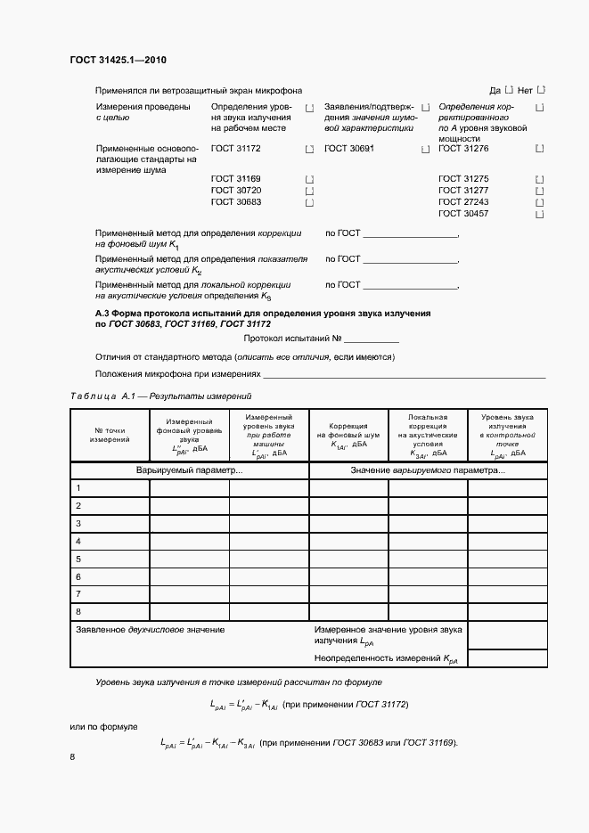 Страница 12 ГОСТ 31425.1-2010