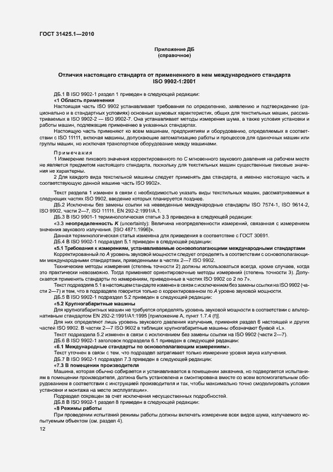 Страница 16 ГОСТ 31425.1-2010