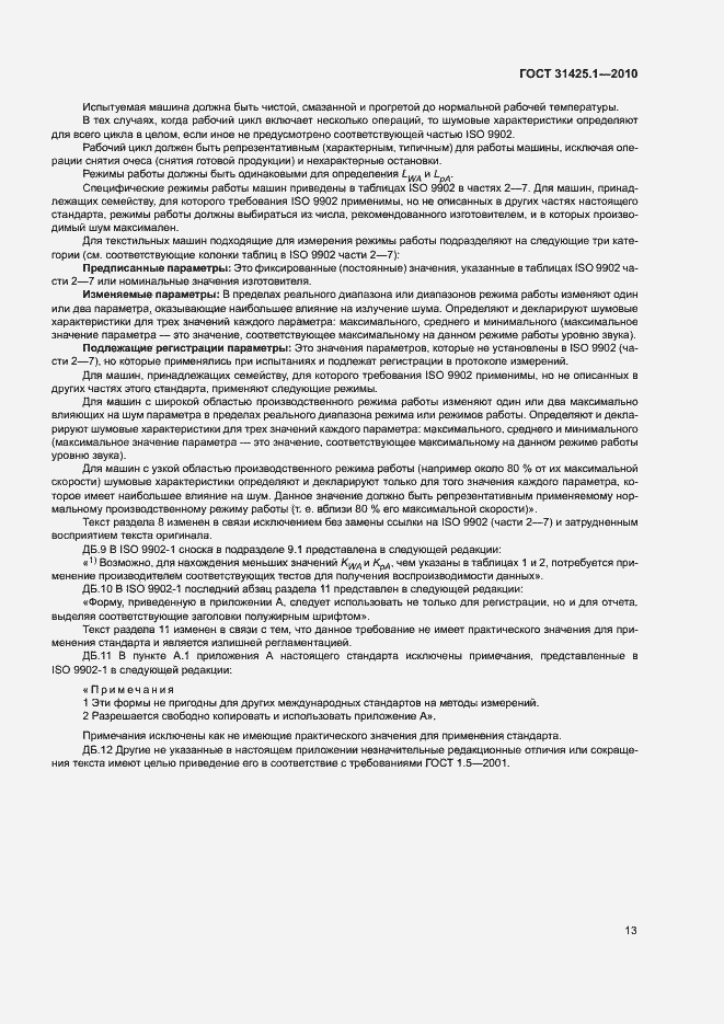 Страница 17 ГОСТ 31425.1-2010