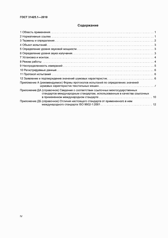 Страница 4 ГОСТ 31425.1-2010