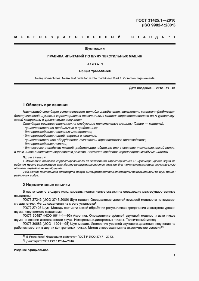 Страница 5 ГОСТ 31425.1-2010