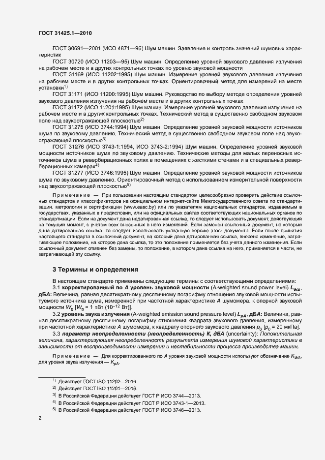 Страница 6 ГОСТ 31425.1-2010