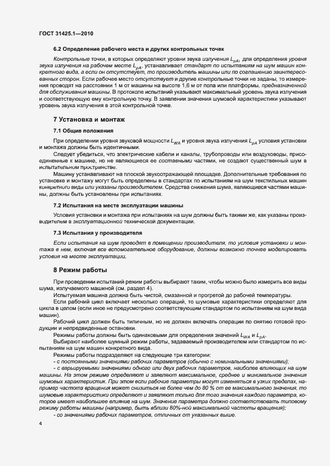 Страница 8 ГОСТ 31425.1-2010