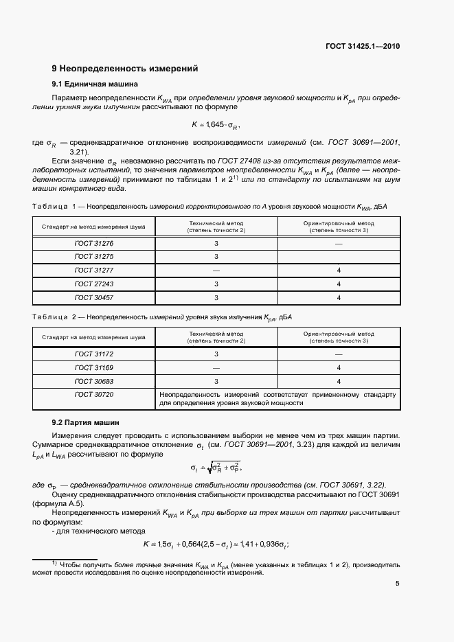 Страница 9 ГОСТ 31425.1-2010