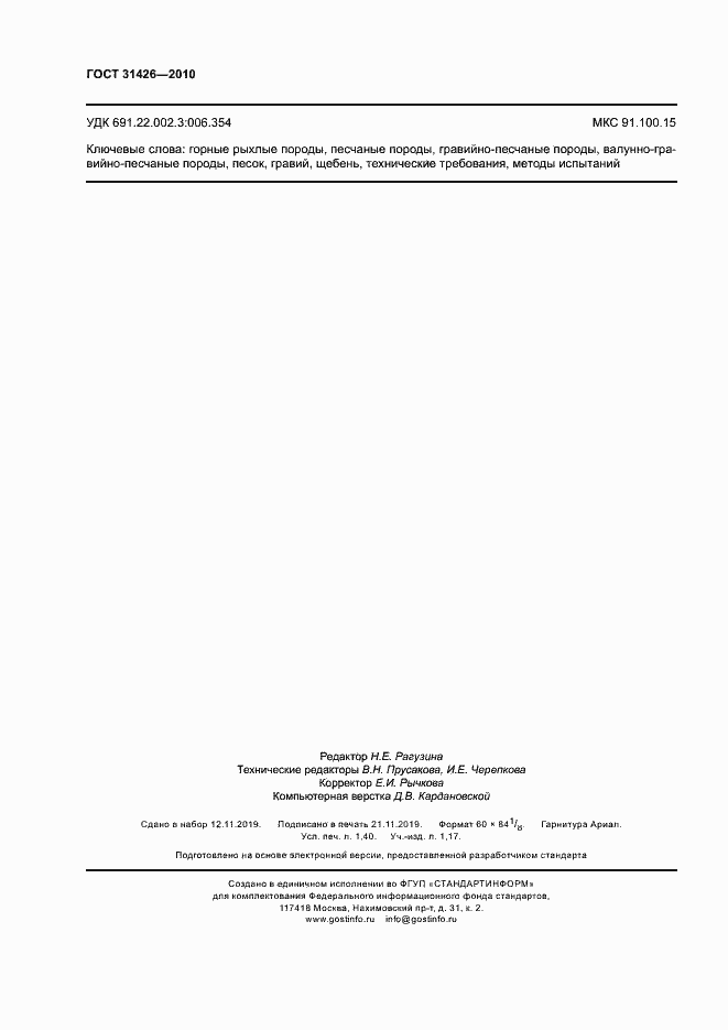 Страница 12 ГОСТ 31426-2010