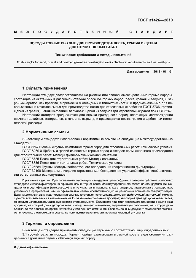 Страница 3 ГОСТ 31426-2010