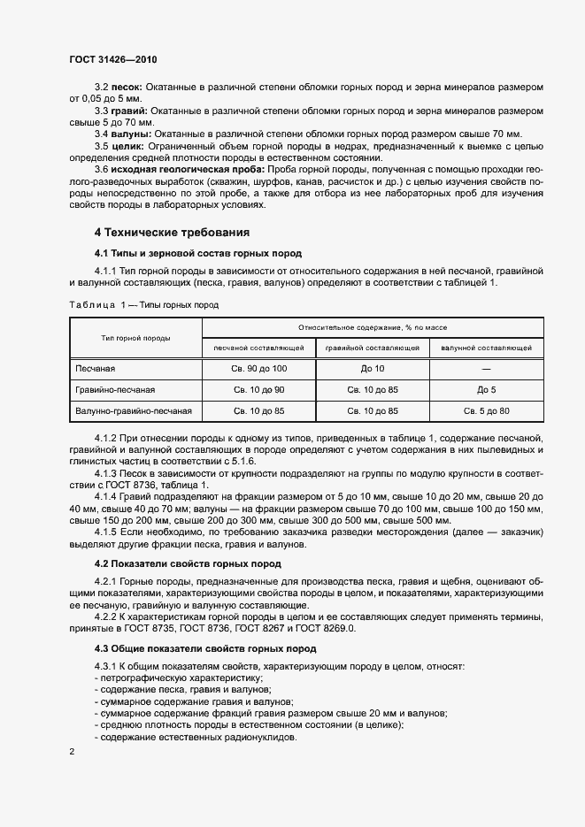 Страница 4 ГОСТ 31426-2010