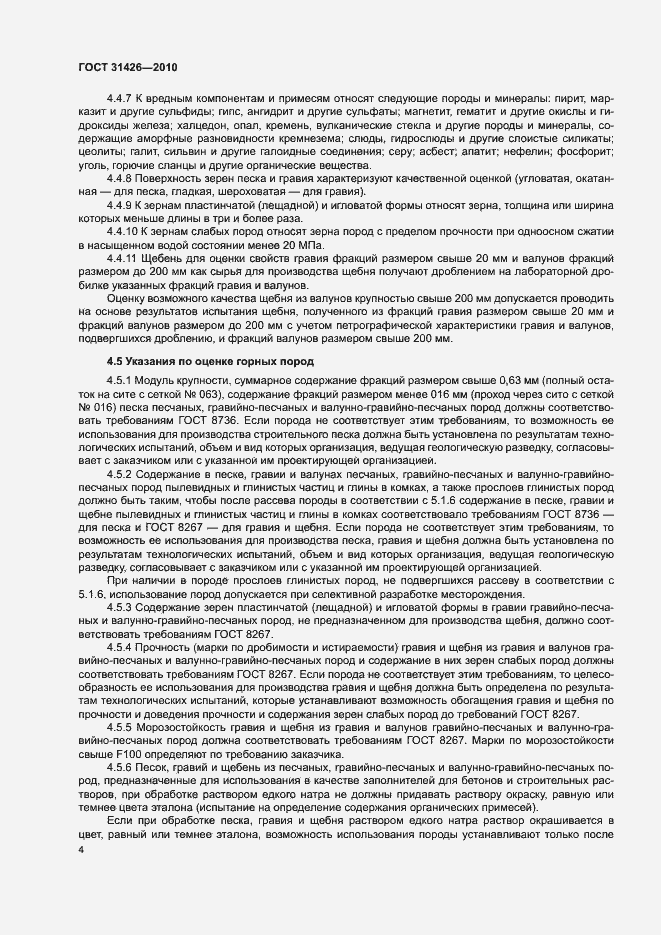 Страница 6 ГОСТ 31426-2010