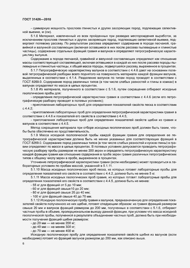 Страница 8 ГОСТ 31426-2010