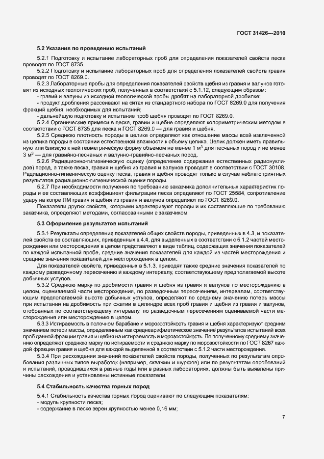 Страница 9 ГОСТ 31426-2010