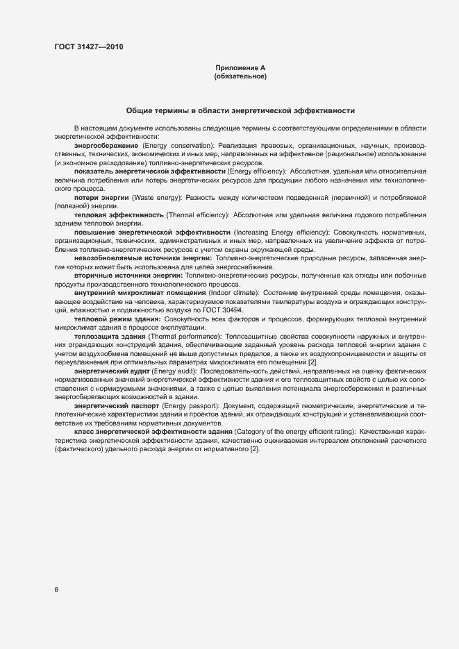 Страница 10 ГОСТ 31427-2010