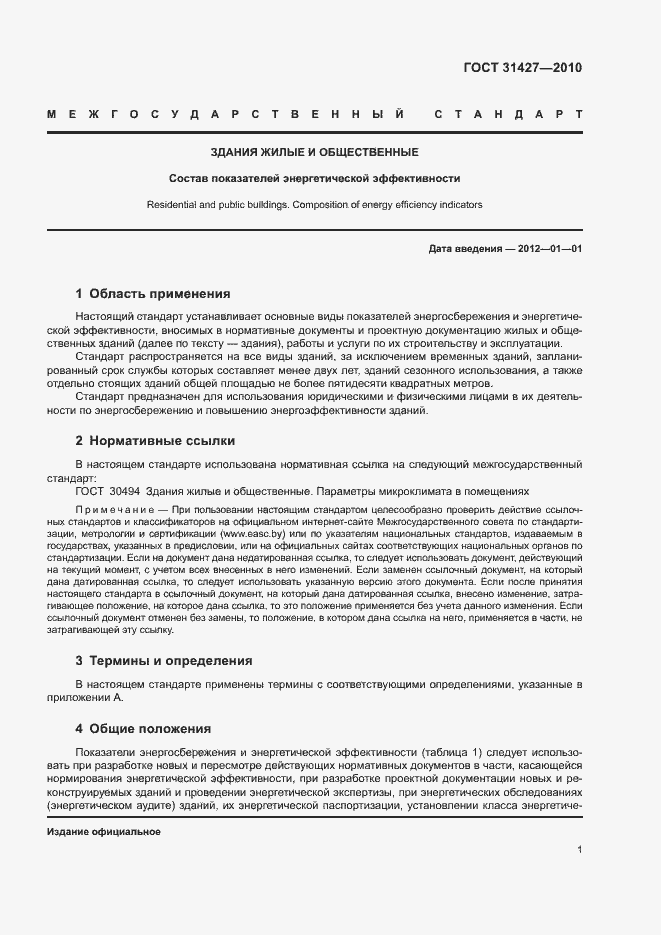 Страница 5 ГОСТ 31427-2010