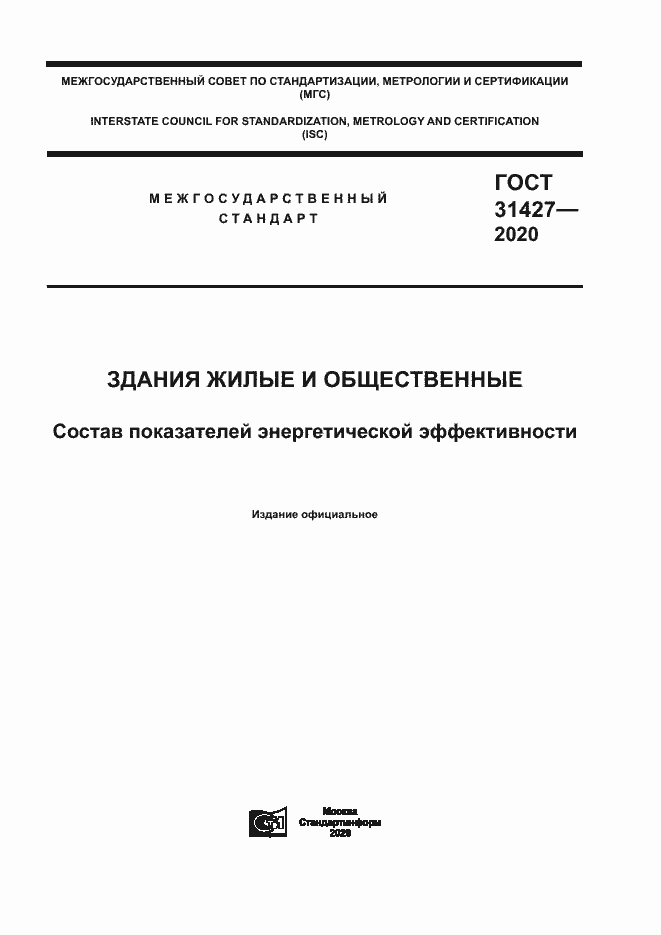 Страница 1 ГОСТ 31427-2020