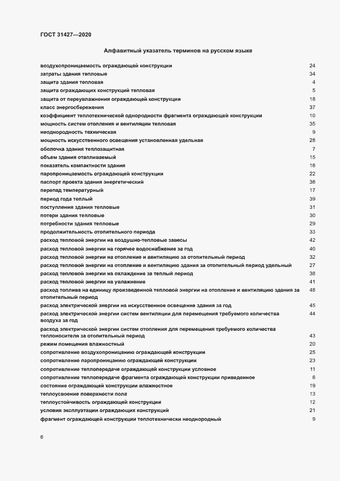 Страница 10 ГОСТ 31427-2020