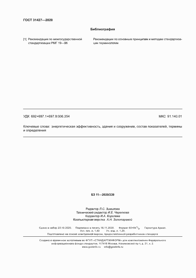 Страница 12 ГОСТ 31427-2020