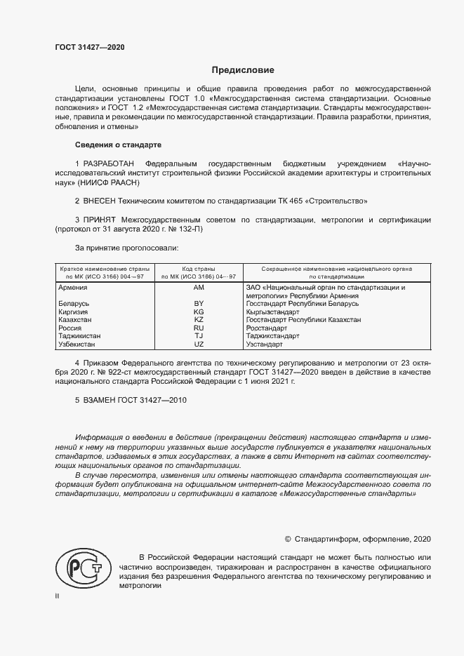 Страница 2 ГОСТ 31427-2020