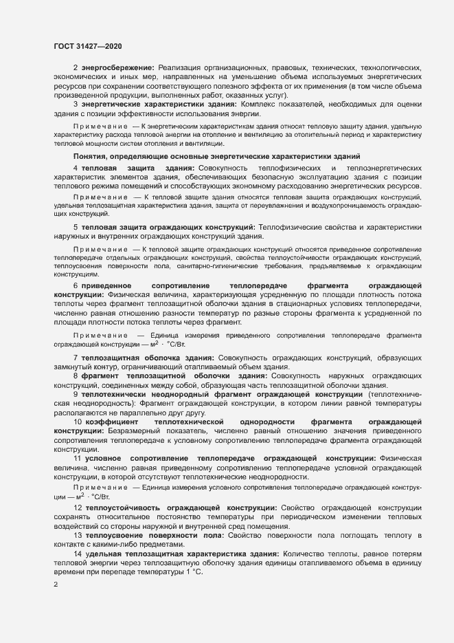Страница 6 ГОСТ 31427-2020