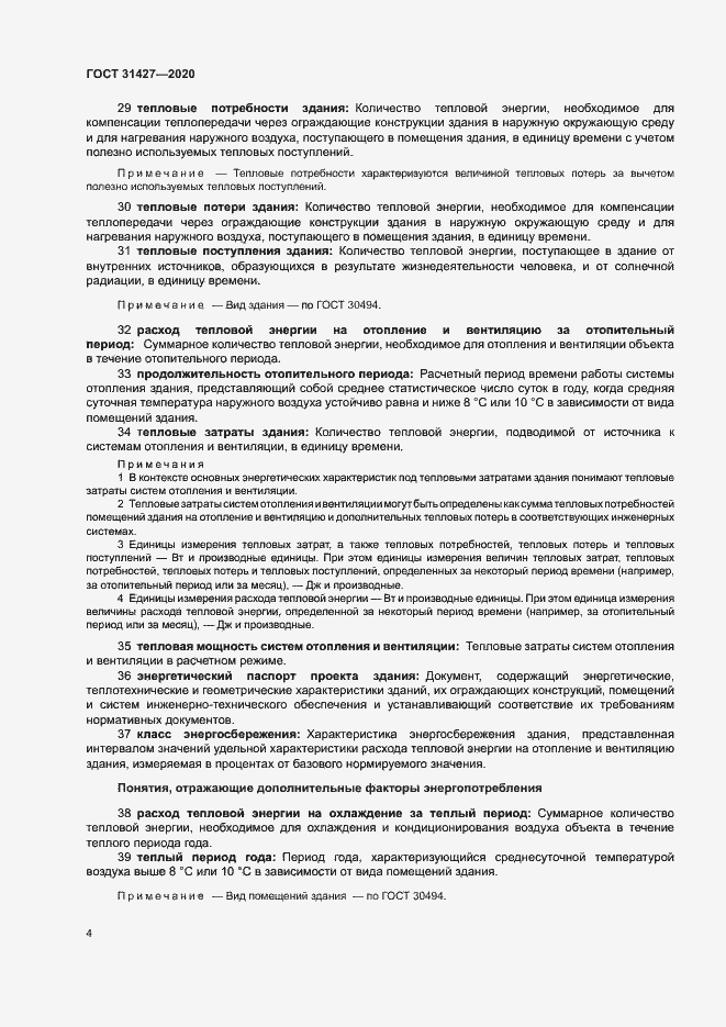 Страница 8 ГОСТ 31427-2020