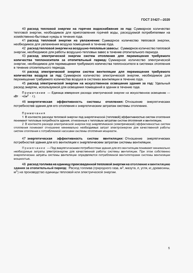 Страница 9 ГОСТ 31427-2020