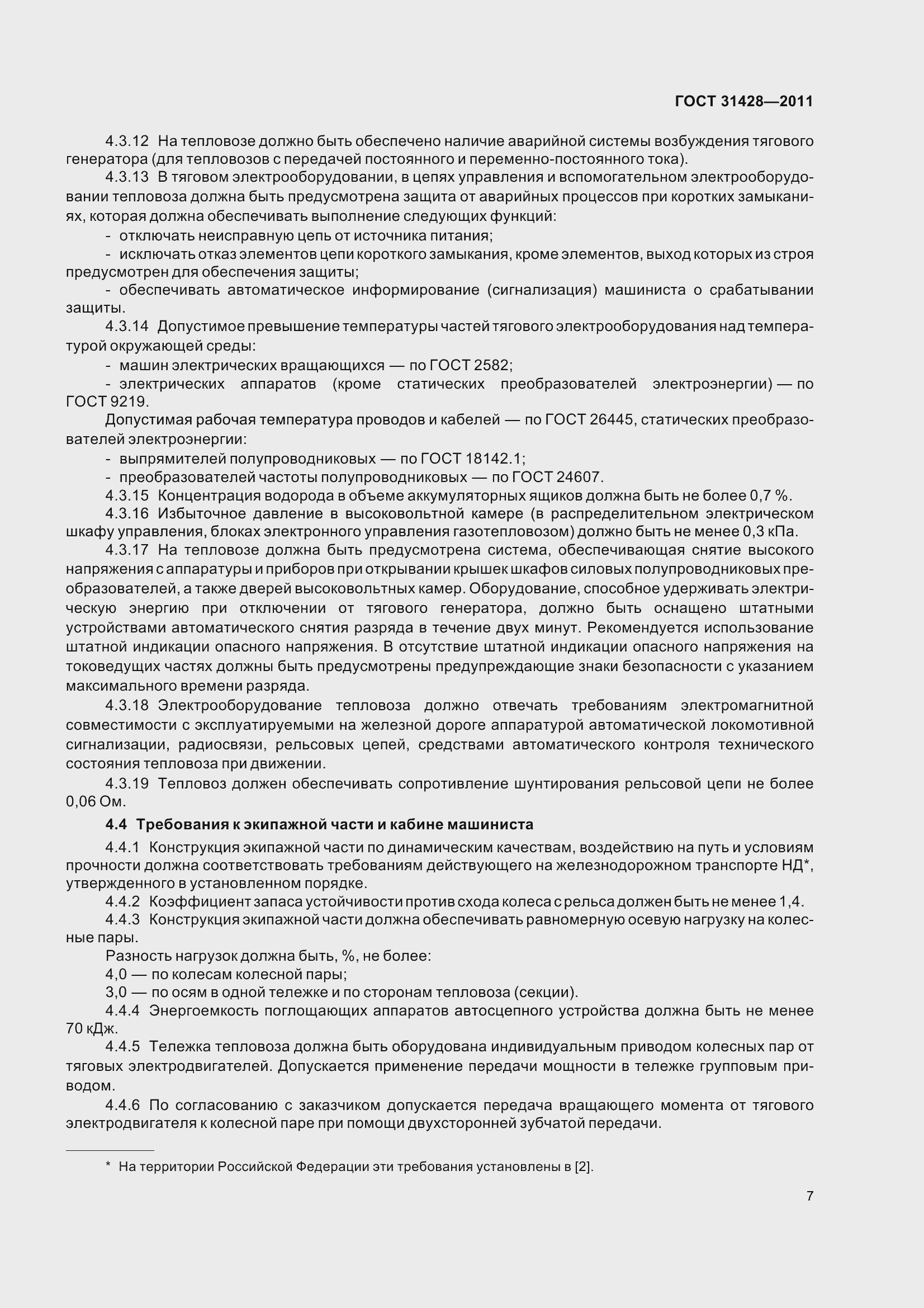 Страница 11 ГОСТ 31428-2011