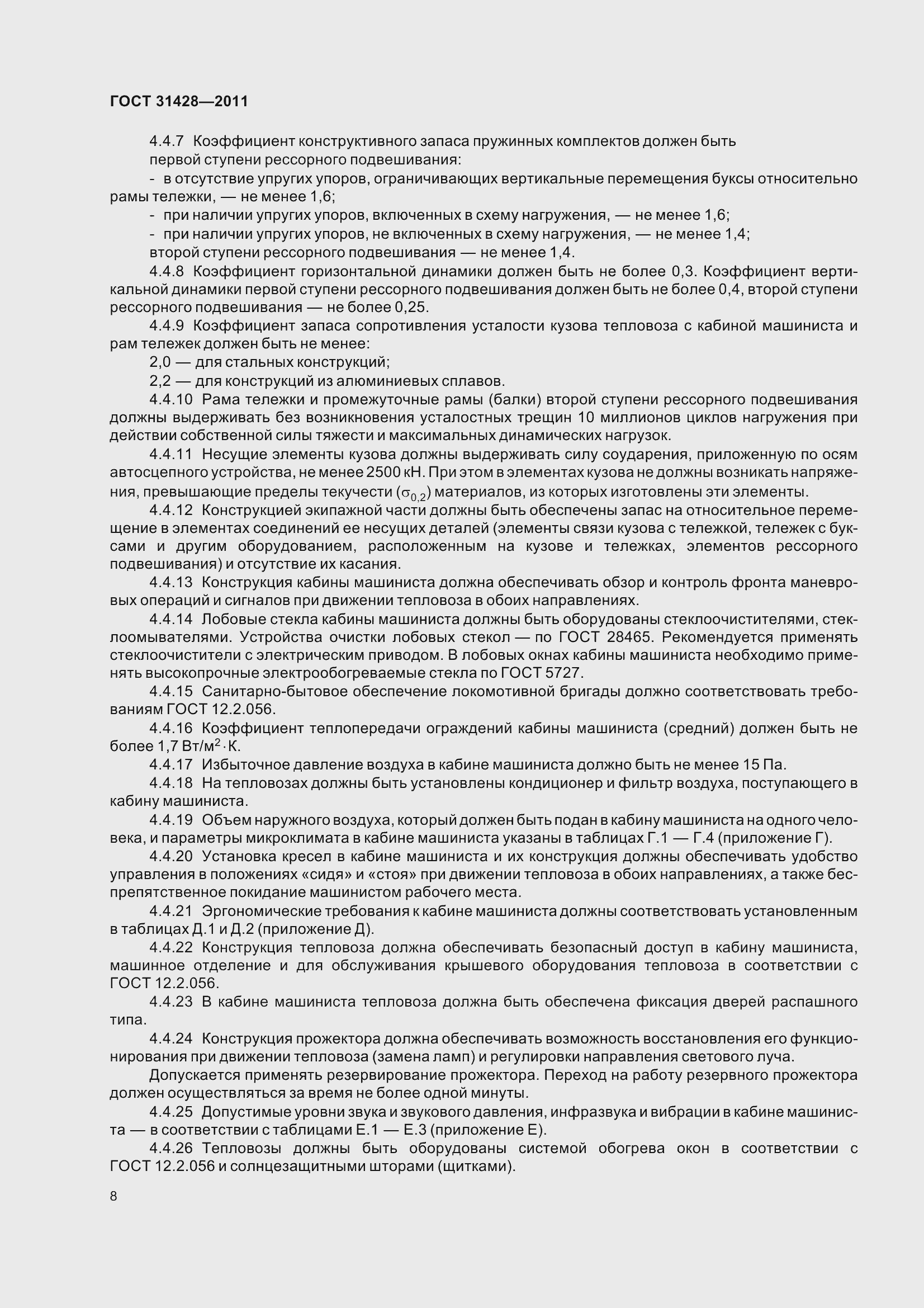 Страница 12 ГОСТ 31428-2011