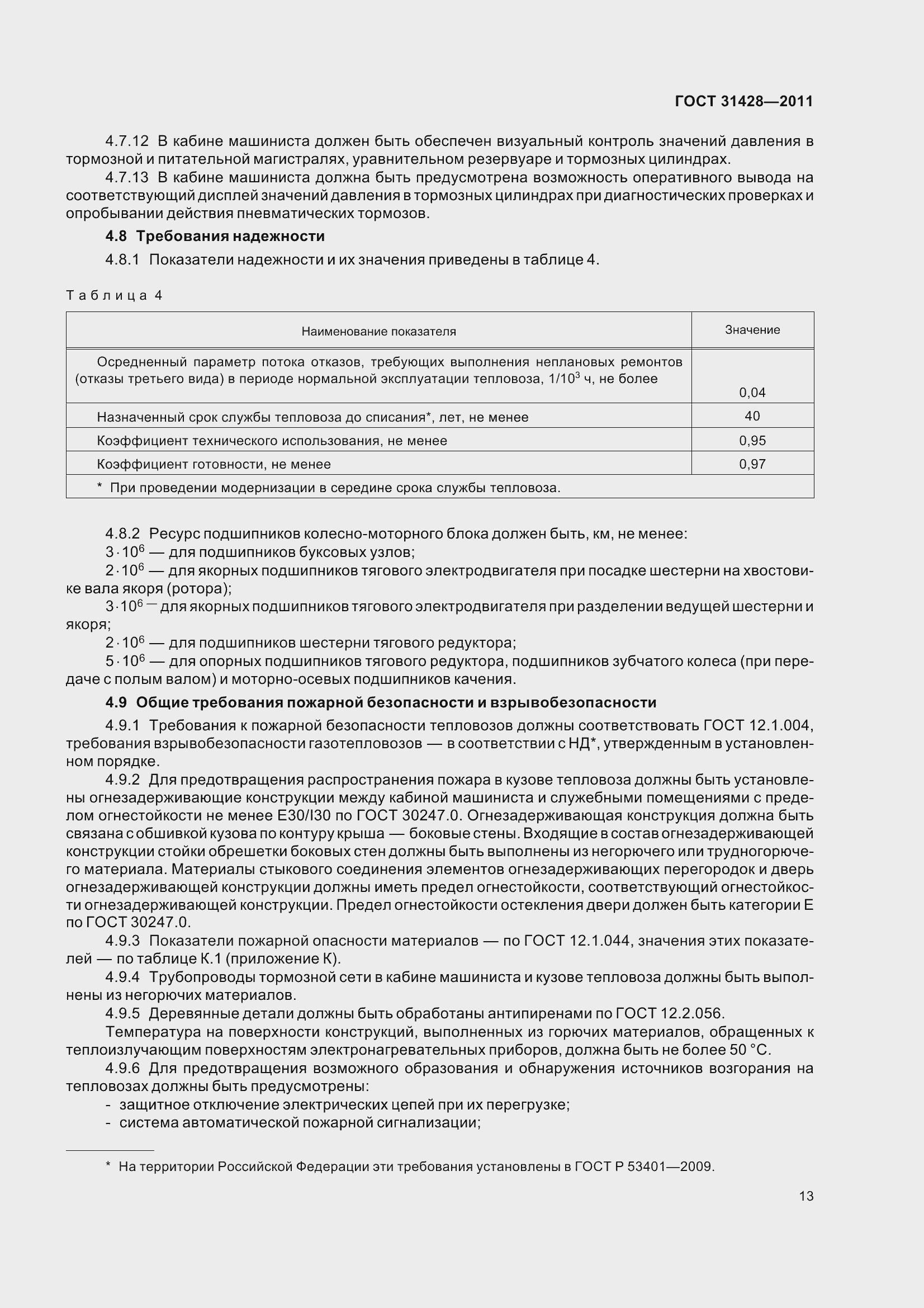 Страница 17 ГОСТ 31428-2011