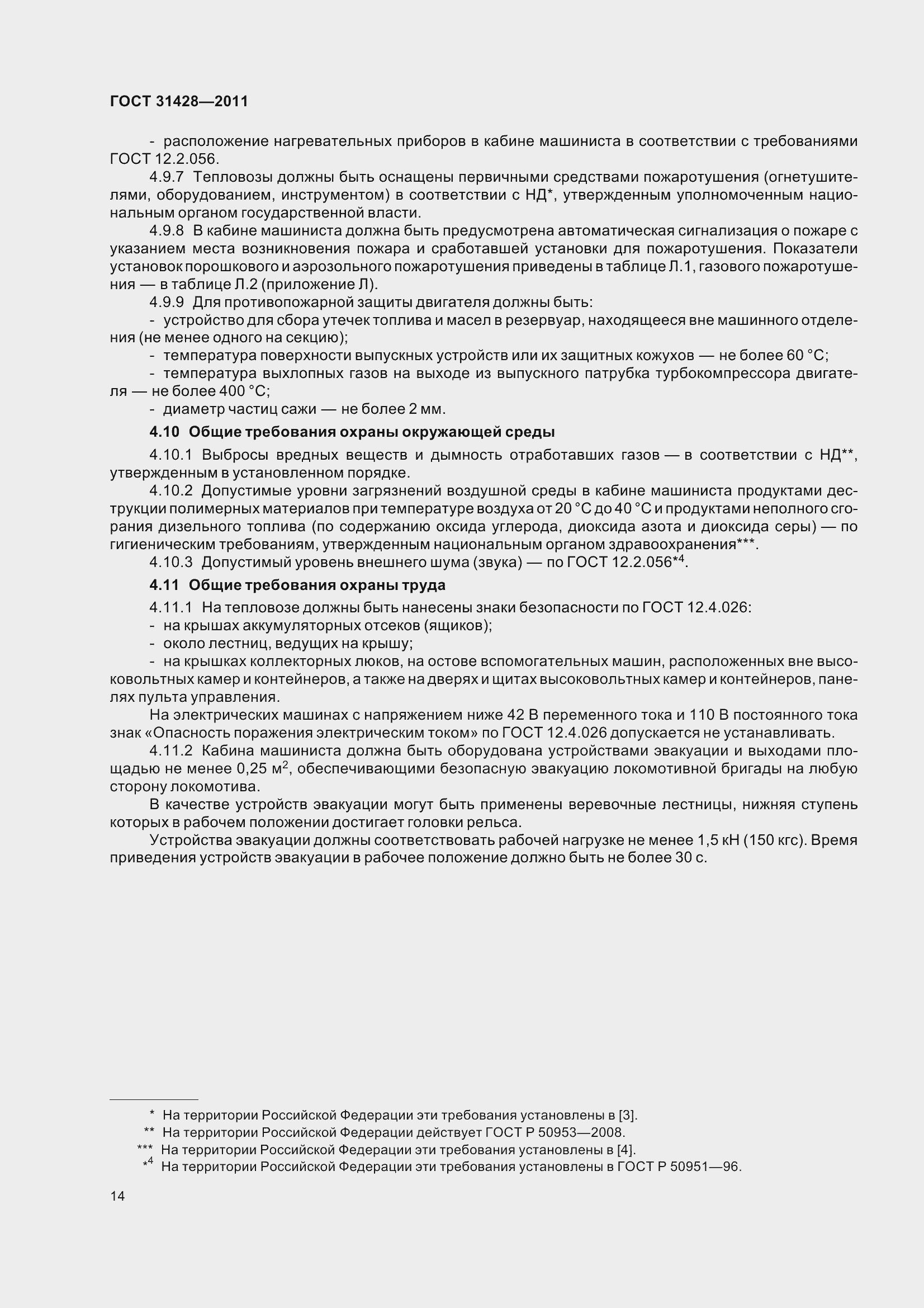 Страница 18 ГОСТ 31428-2011