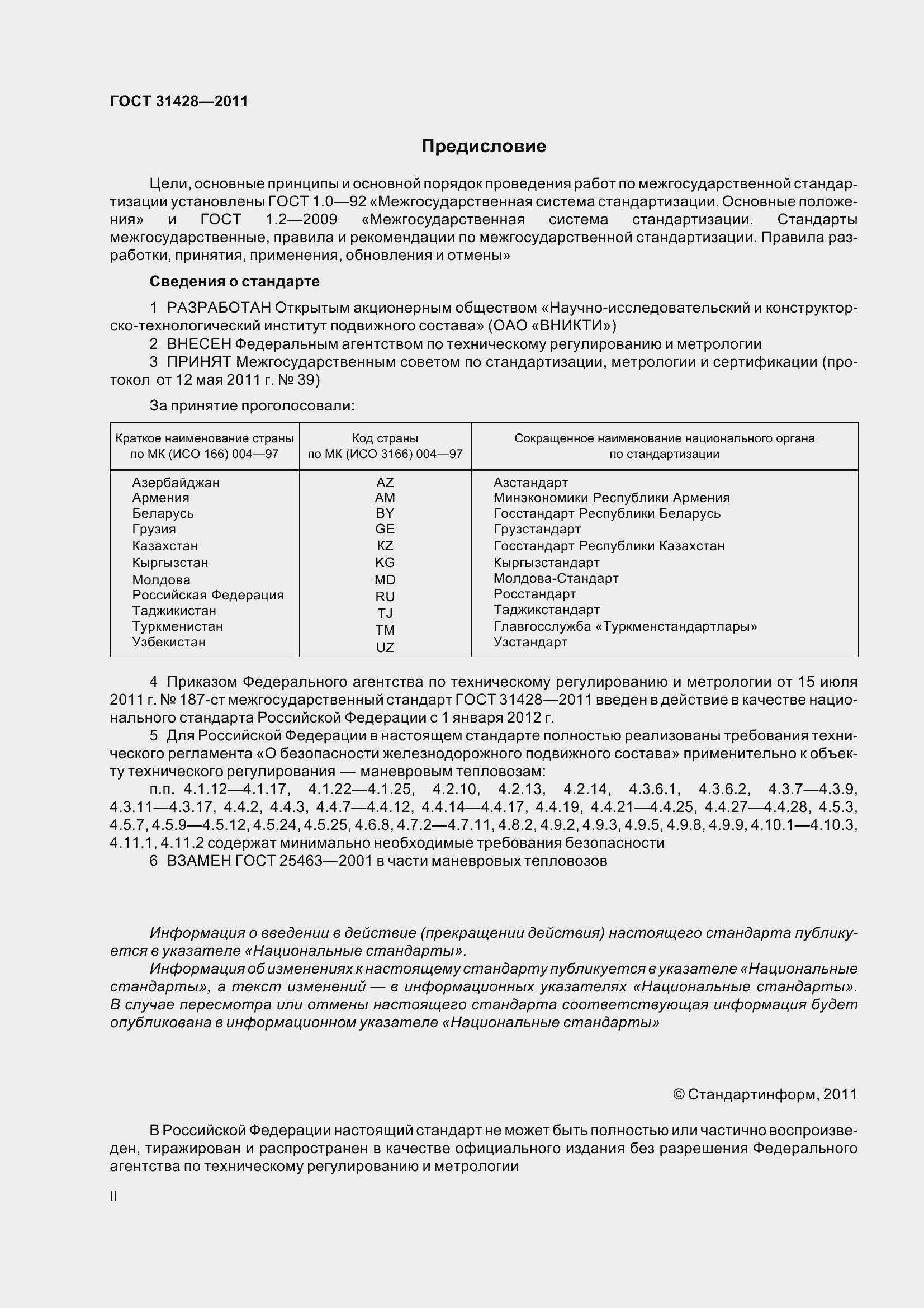 Страница 2 ГОСТ 31428-2011