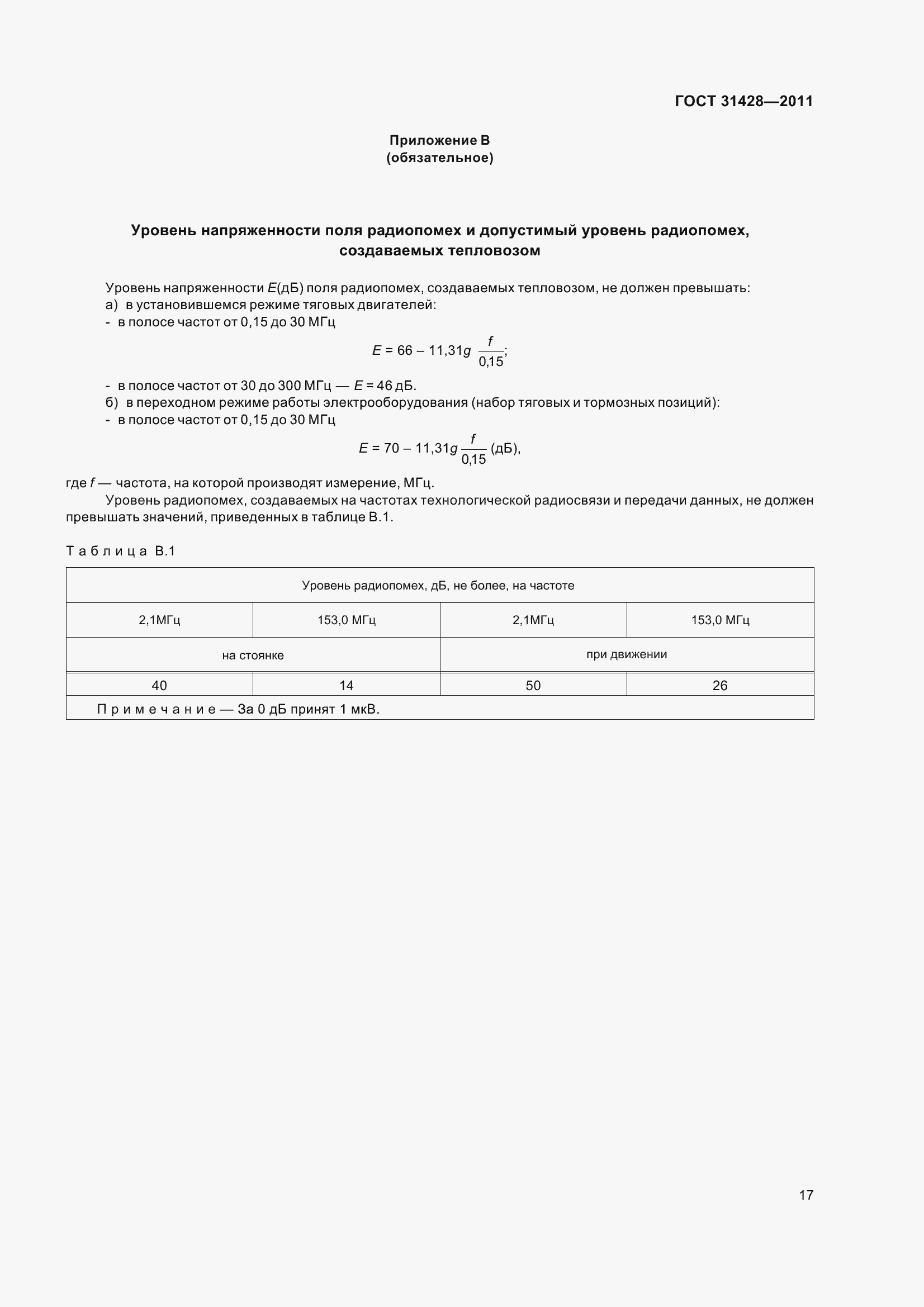 Страница 21 ГОСТ 31428-2011