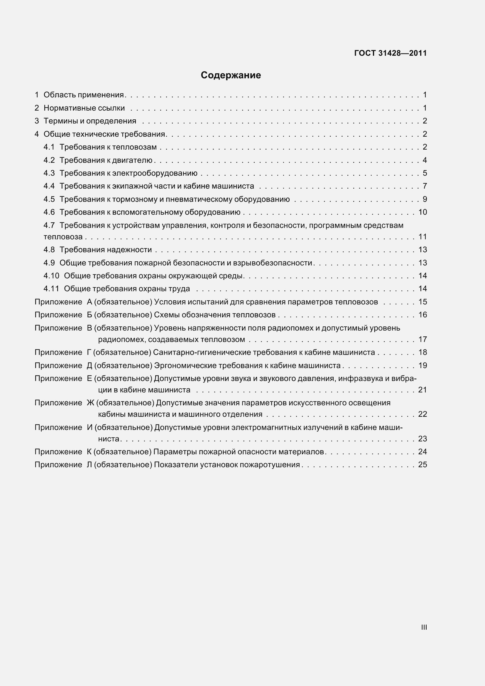 Страница 3 ГОСТ 31428-2011