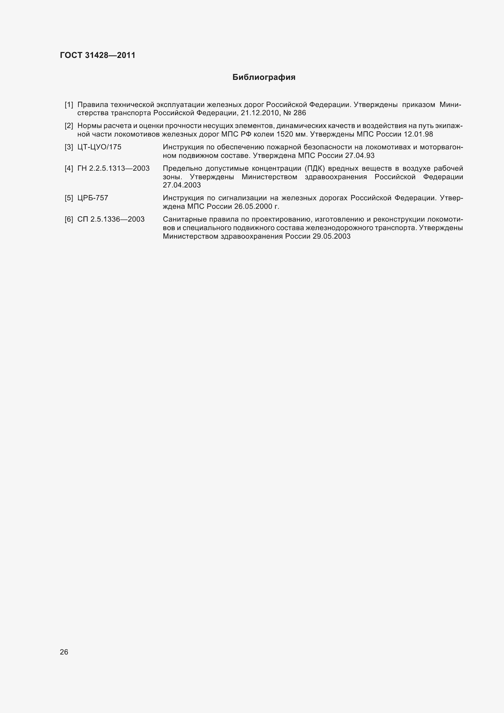 Страница 30 ГОСТ 31428-2011