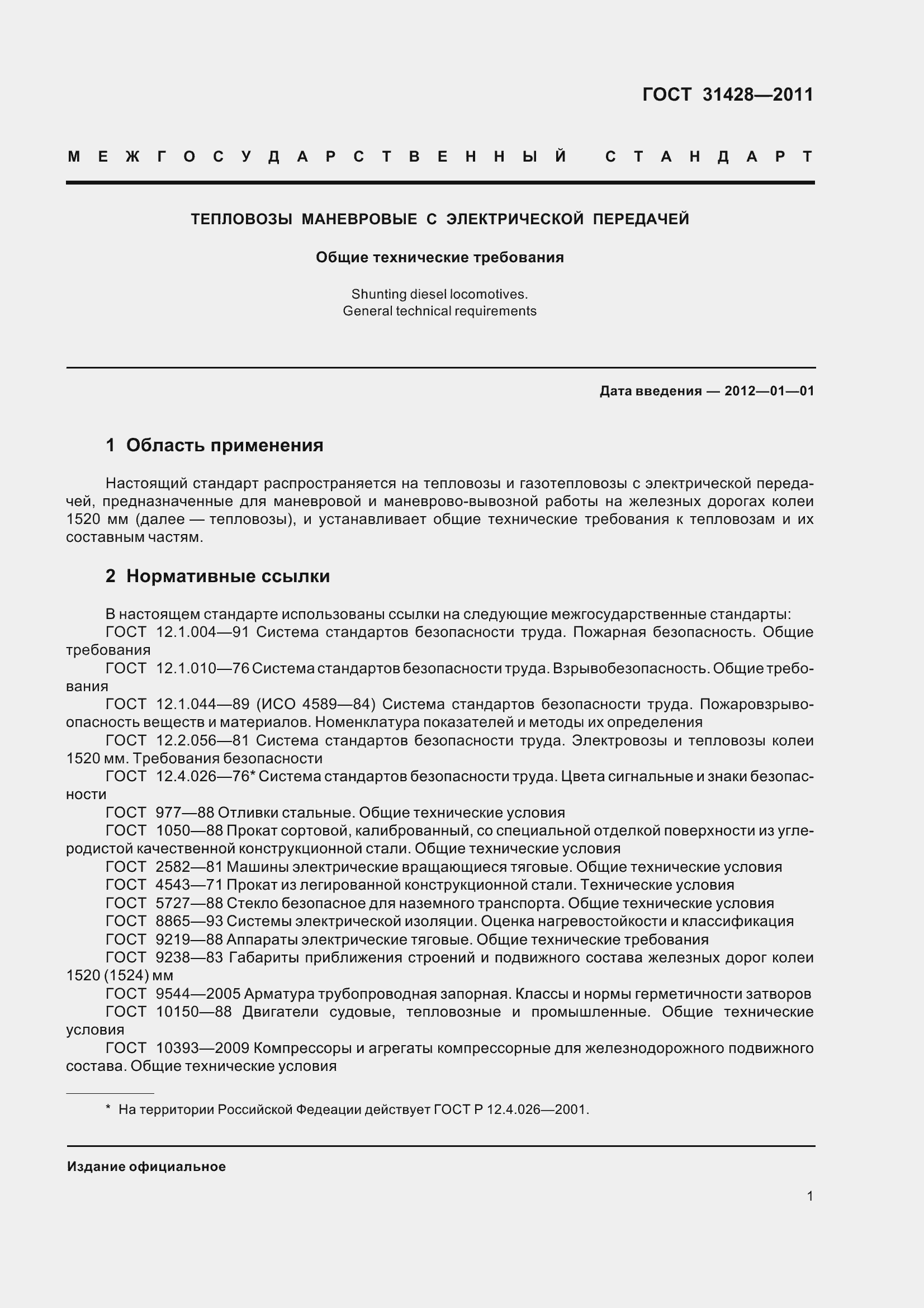 Страница 5 ГОСТ 31428-2011