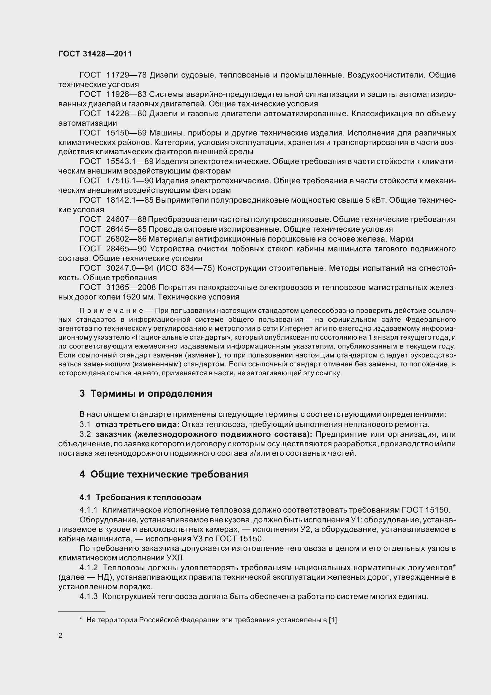 Страница 6 ГОСТ 31428-2011