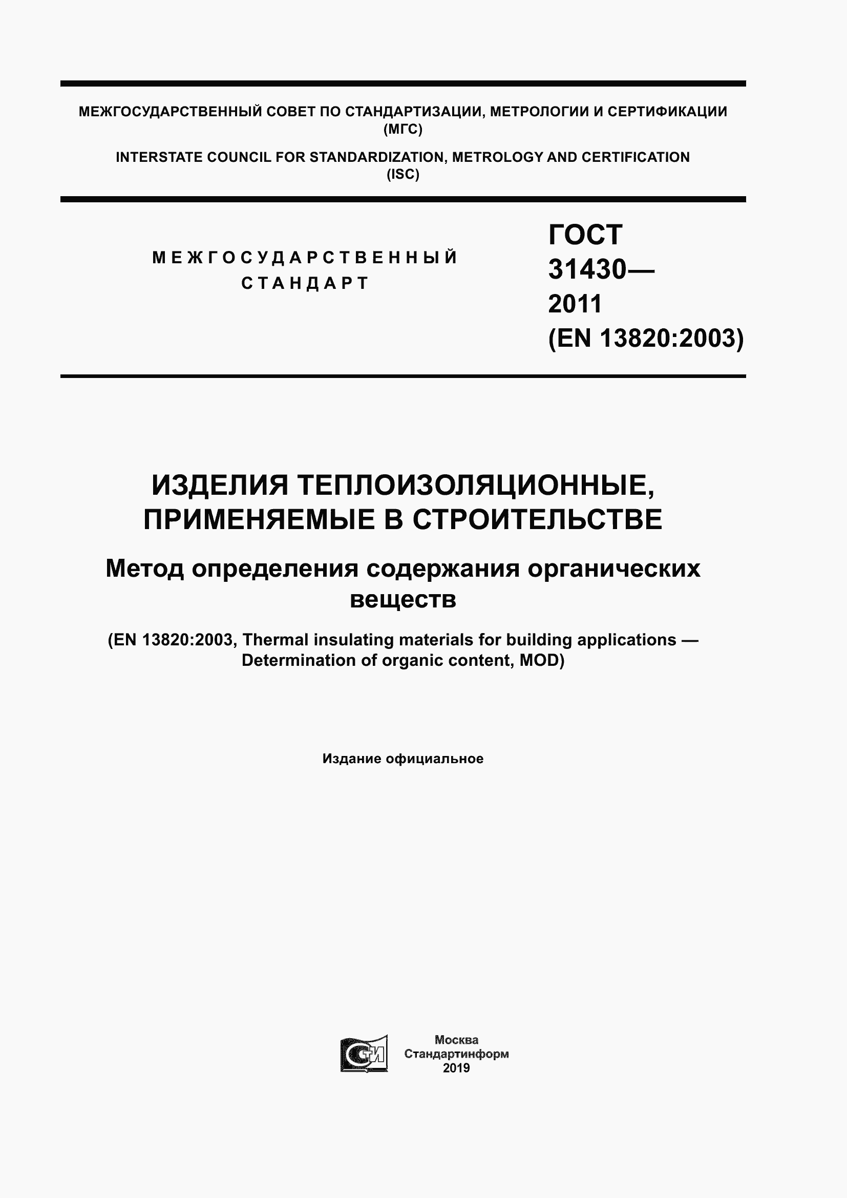 Страница 1 ГОСТ 31430-2011