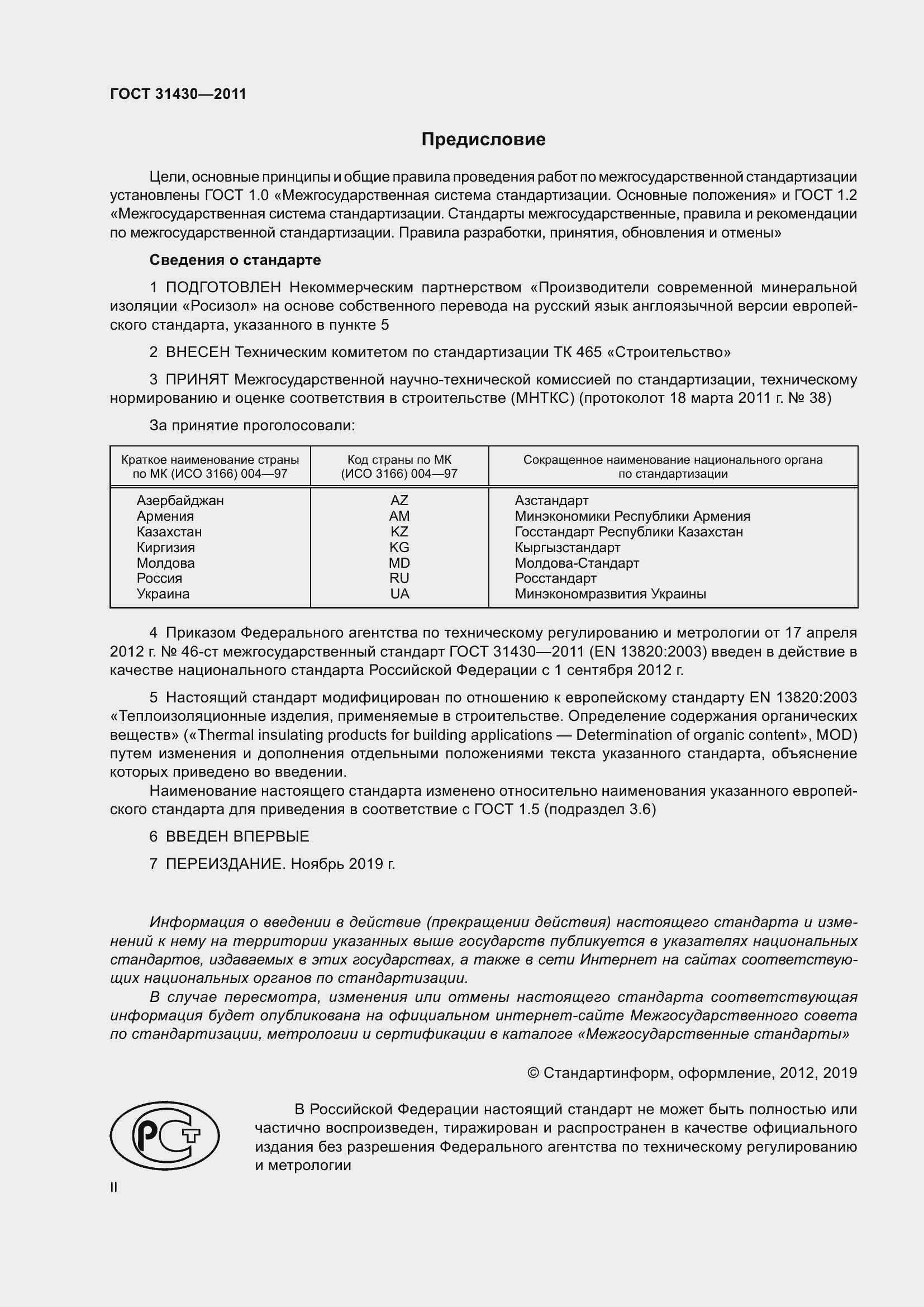 Страница 2 ГОСТ 31430-2011