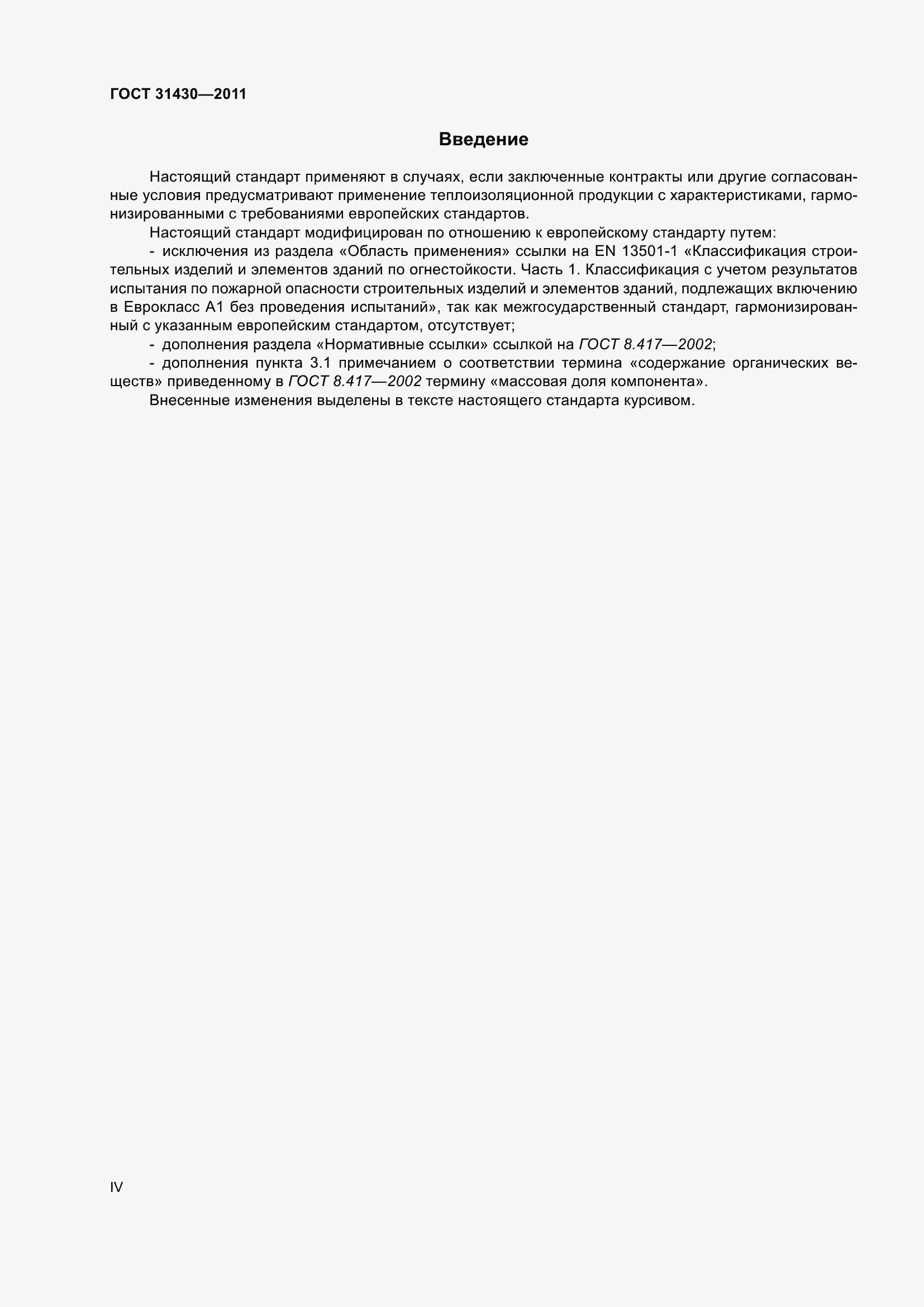 Страница 4 ГОСТ 31430-2011