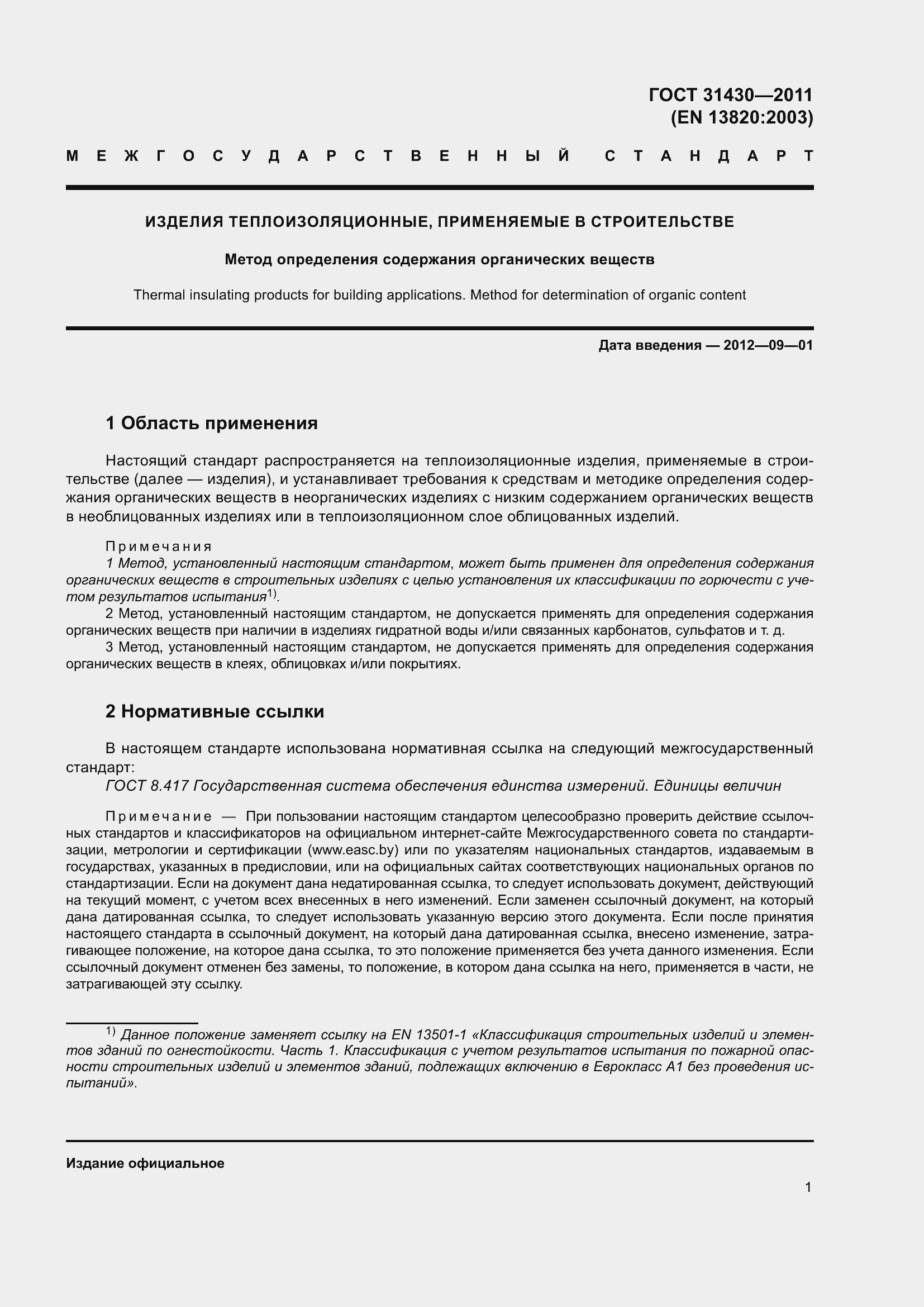 Страница 6 ГОСТ 31430-2011