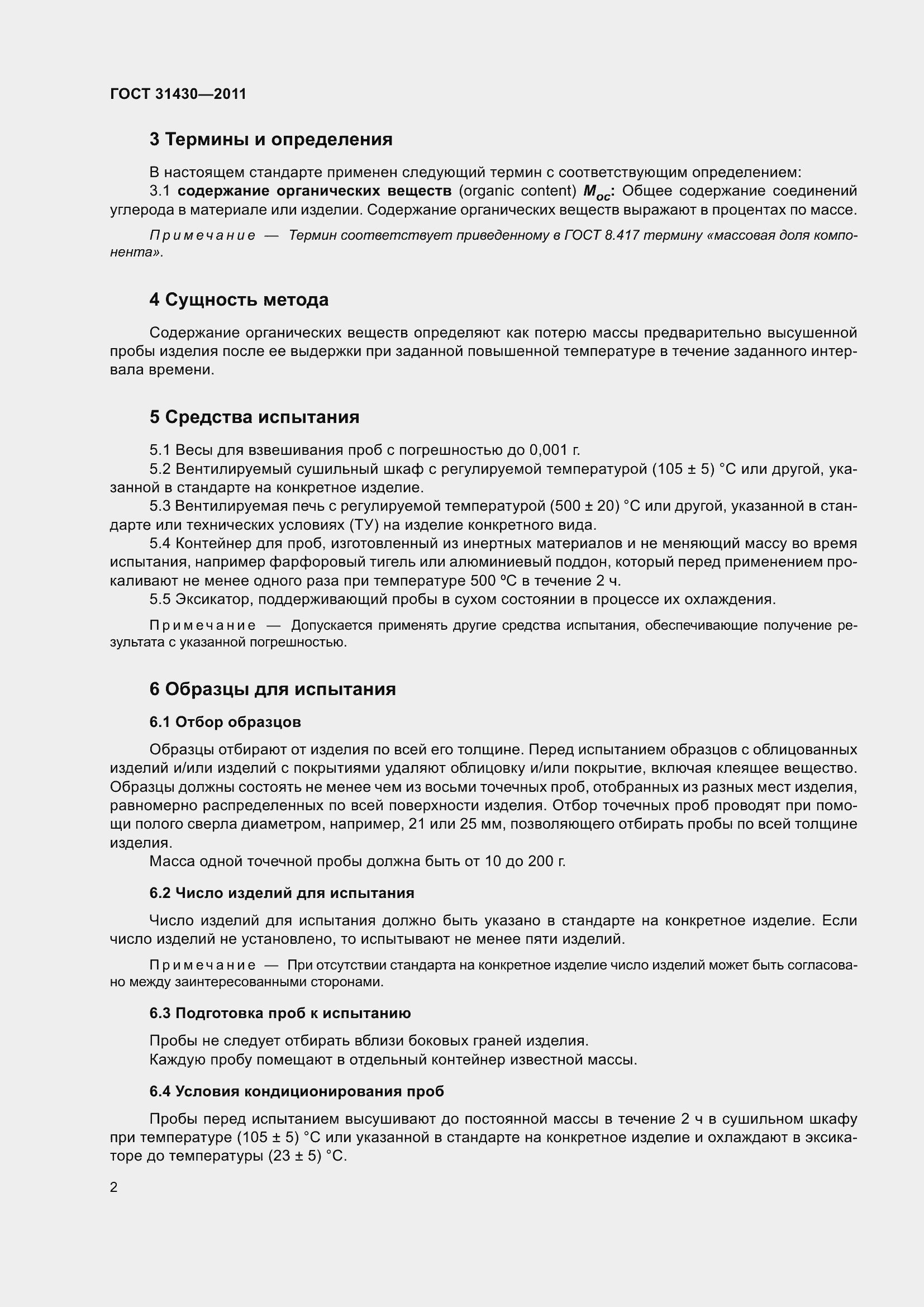 Страница 7 ГОСТ 31430-2011