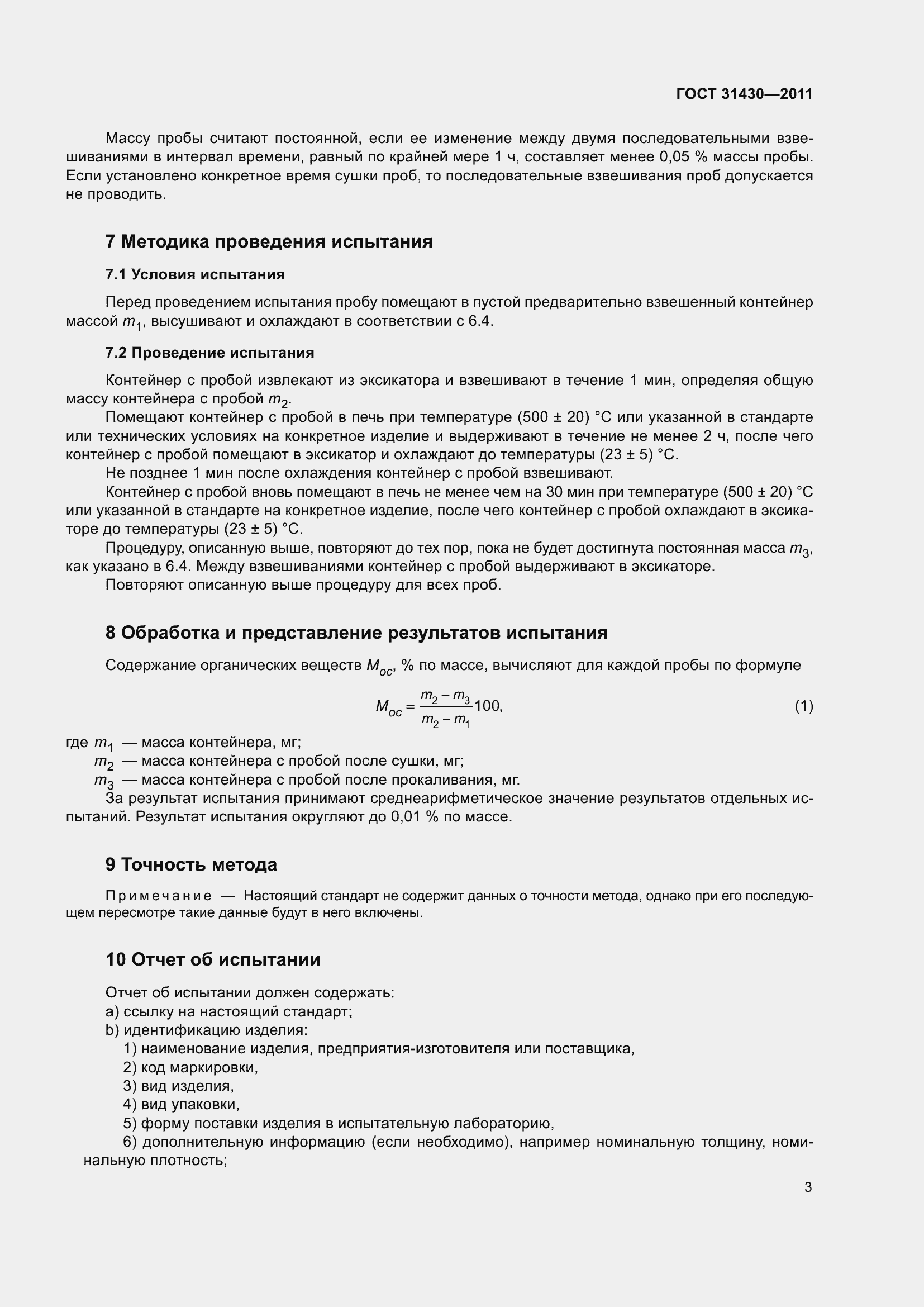 Страница 8 ГОСТ 31430-2011