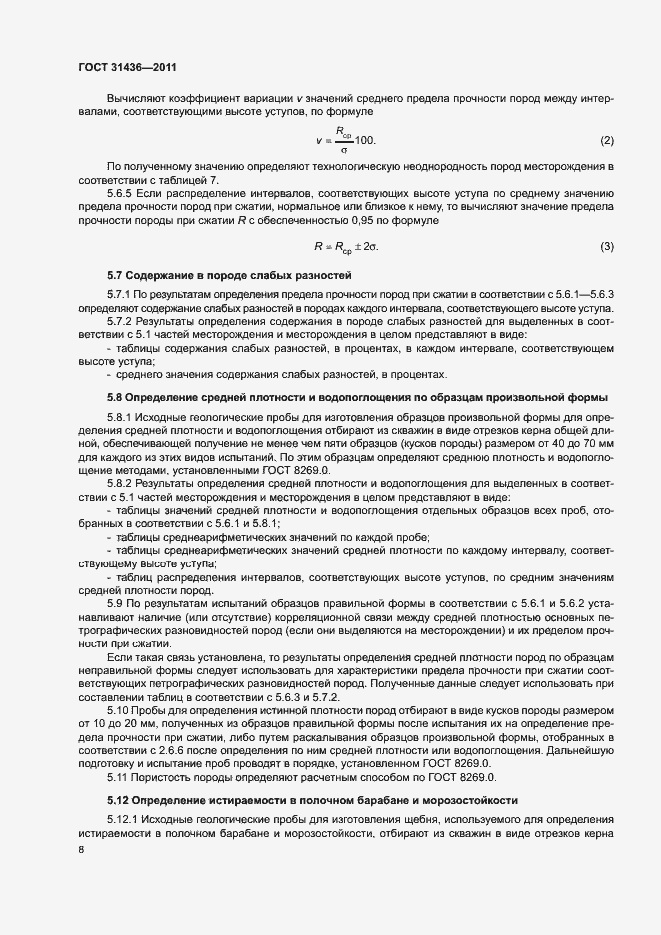 Страница 11 ГОСТ 31436-2011