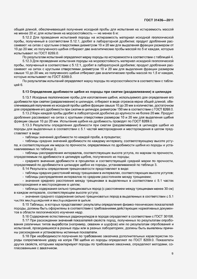 Страница 12 ГОСТ 31436-2011